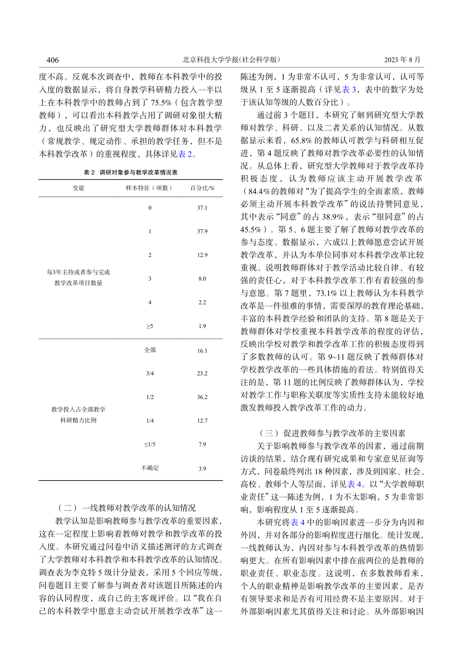 大学教学改革：现状及推进策...究型大学一线教师的调查分析_李虹.pdf_第3页