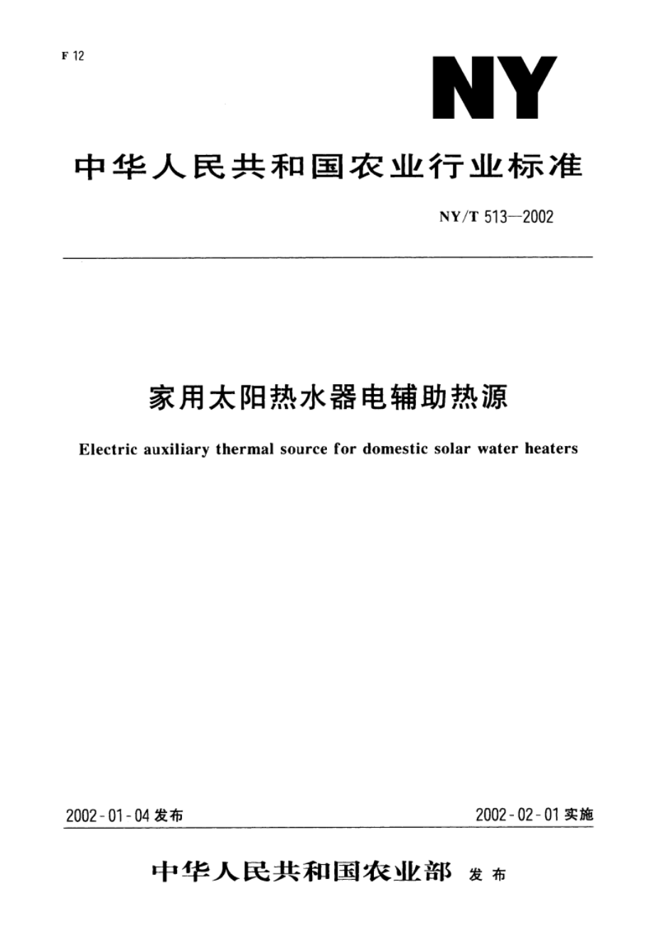 家用太阳热水器电辅助热源 NYT 513-2002.pdf_第1页