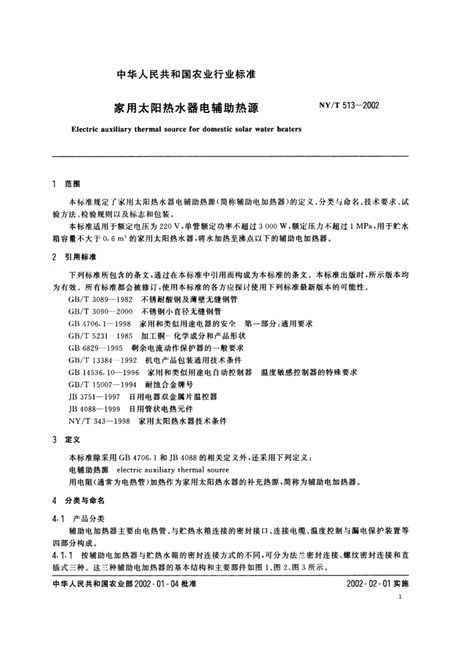 家用太阳热水器电辅助热源 NYT 513-2002.pdf_第3页