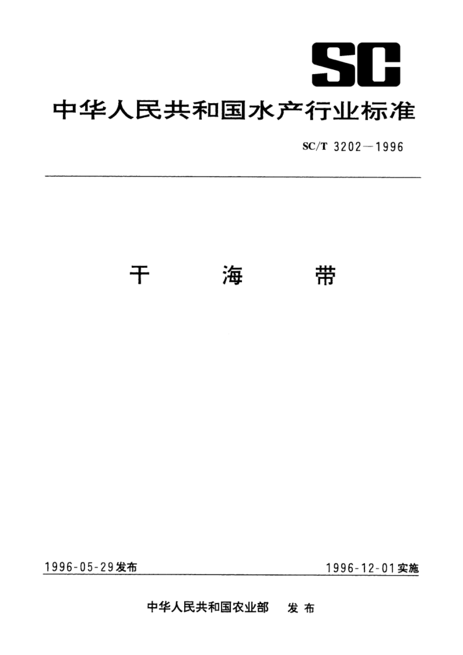 干海带 SCT 3202-1996.pdf_第1页