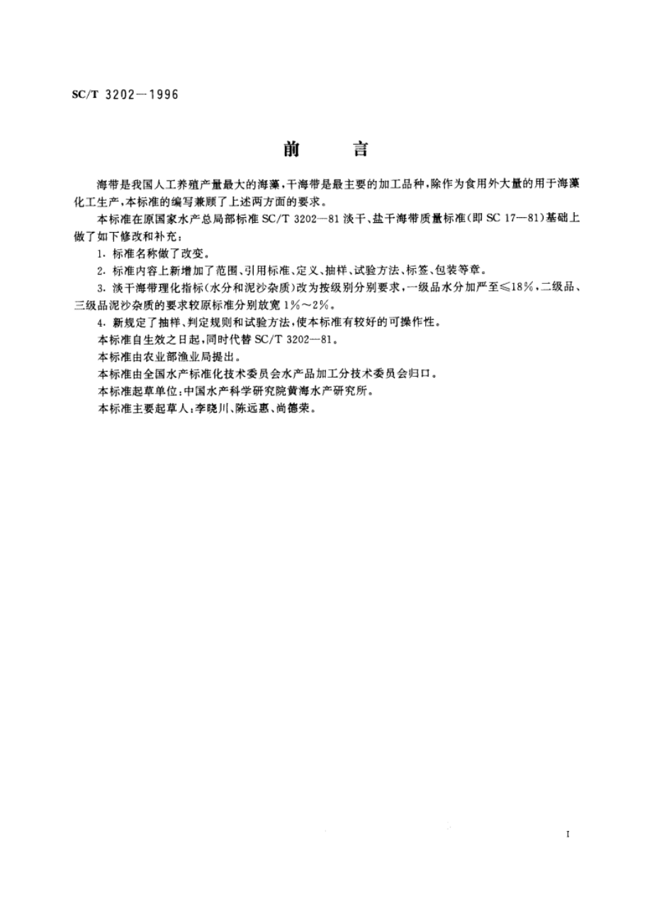 干海带 SCT 3202-1996.pdf_第3页