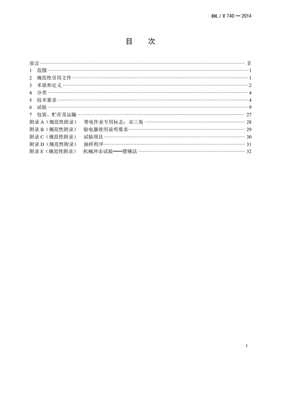 电容型验电器 DLT 740-2014.pdf_第2页