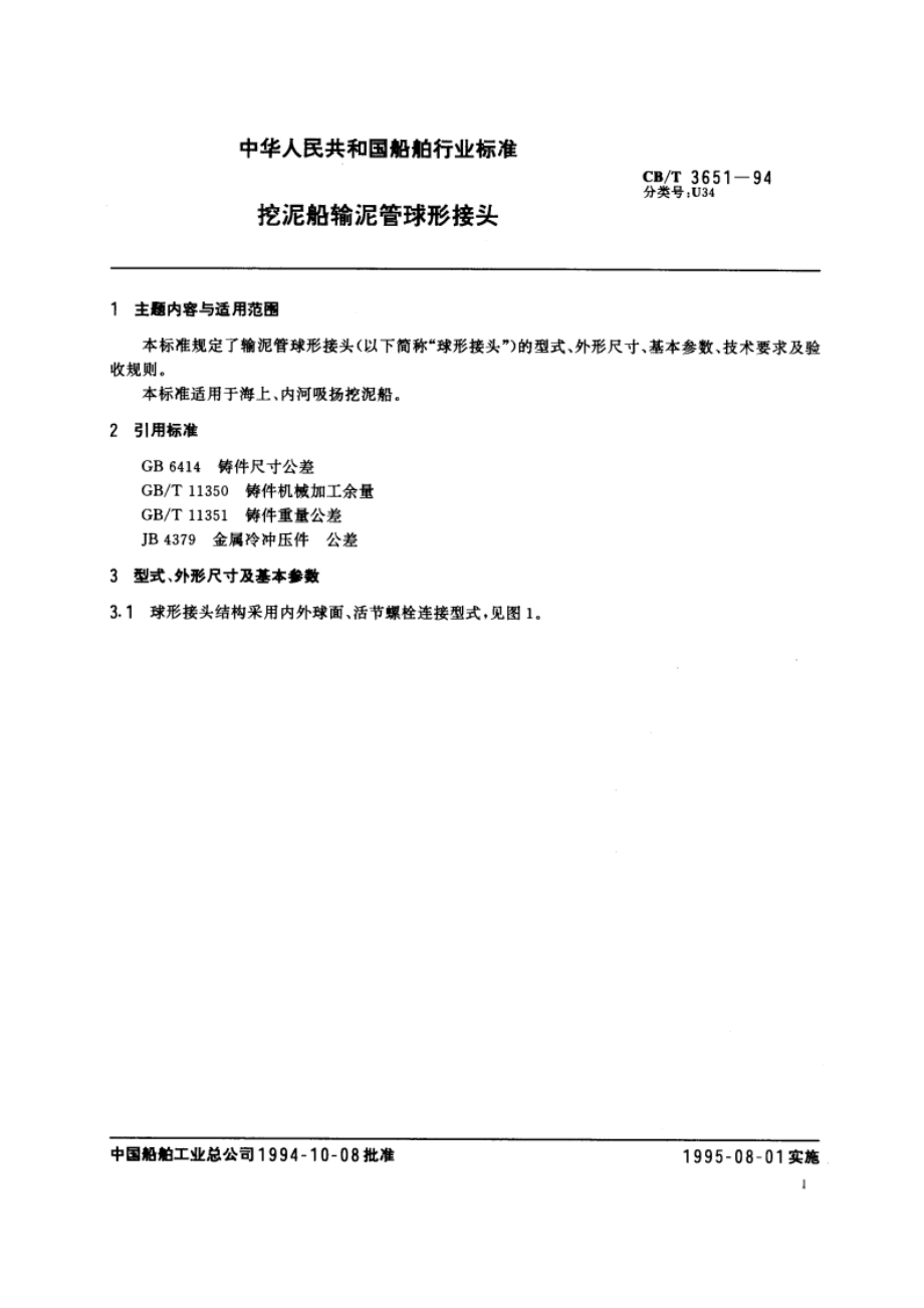 挖泥船输泥管球形接头 CBT 3651-1994.pdf_第2页