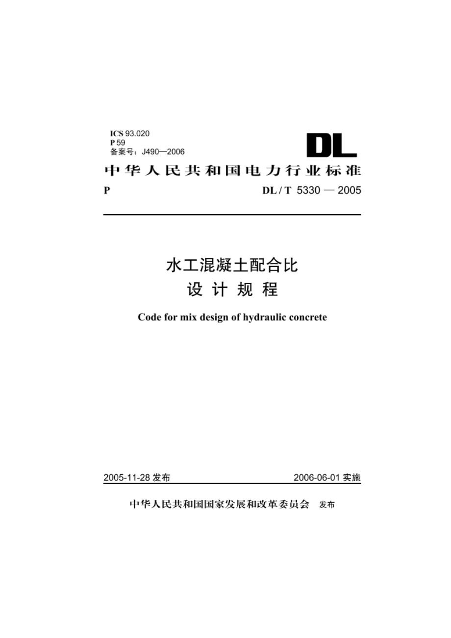 水工混凝土配合比设计规程 DLT 5330-2005.pdf_第1页