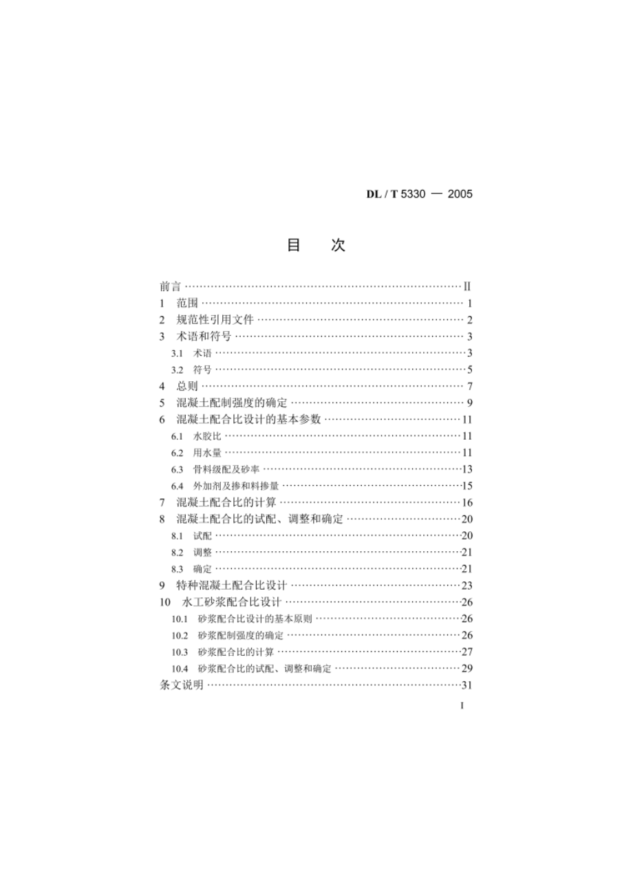 水工混凝土配合比设计规程 DLT 5330-2005.pdf_第2页