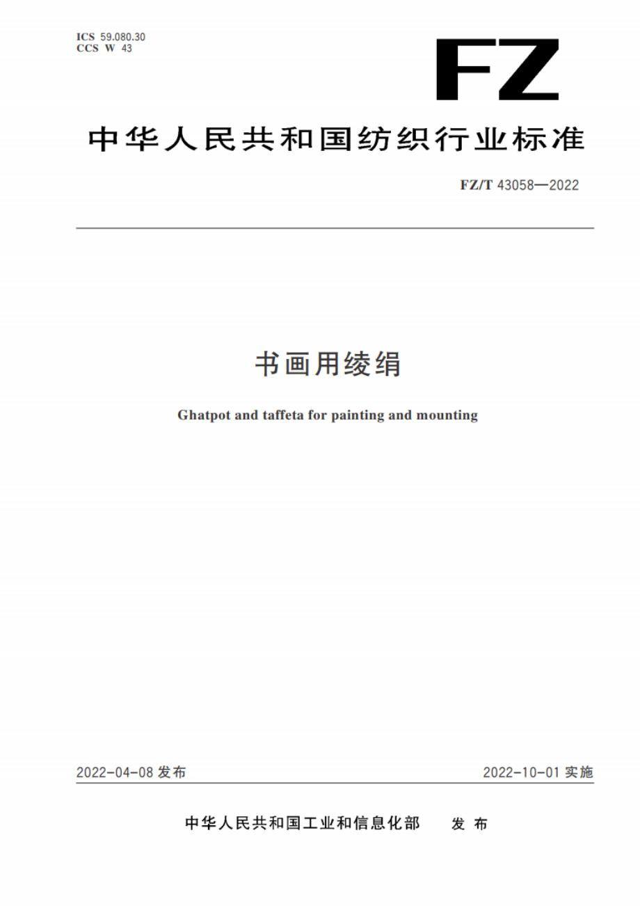 书画用绫绢 FZT 43058-2022.pdf_第1页