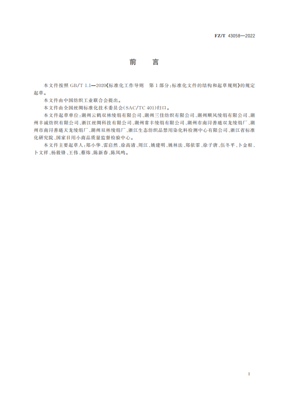 书画用绫绢 FZT 43058-2022.pdf_第2页