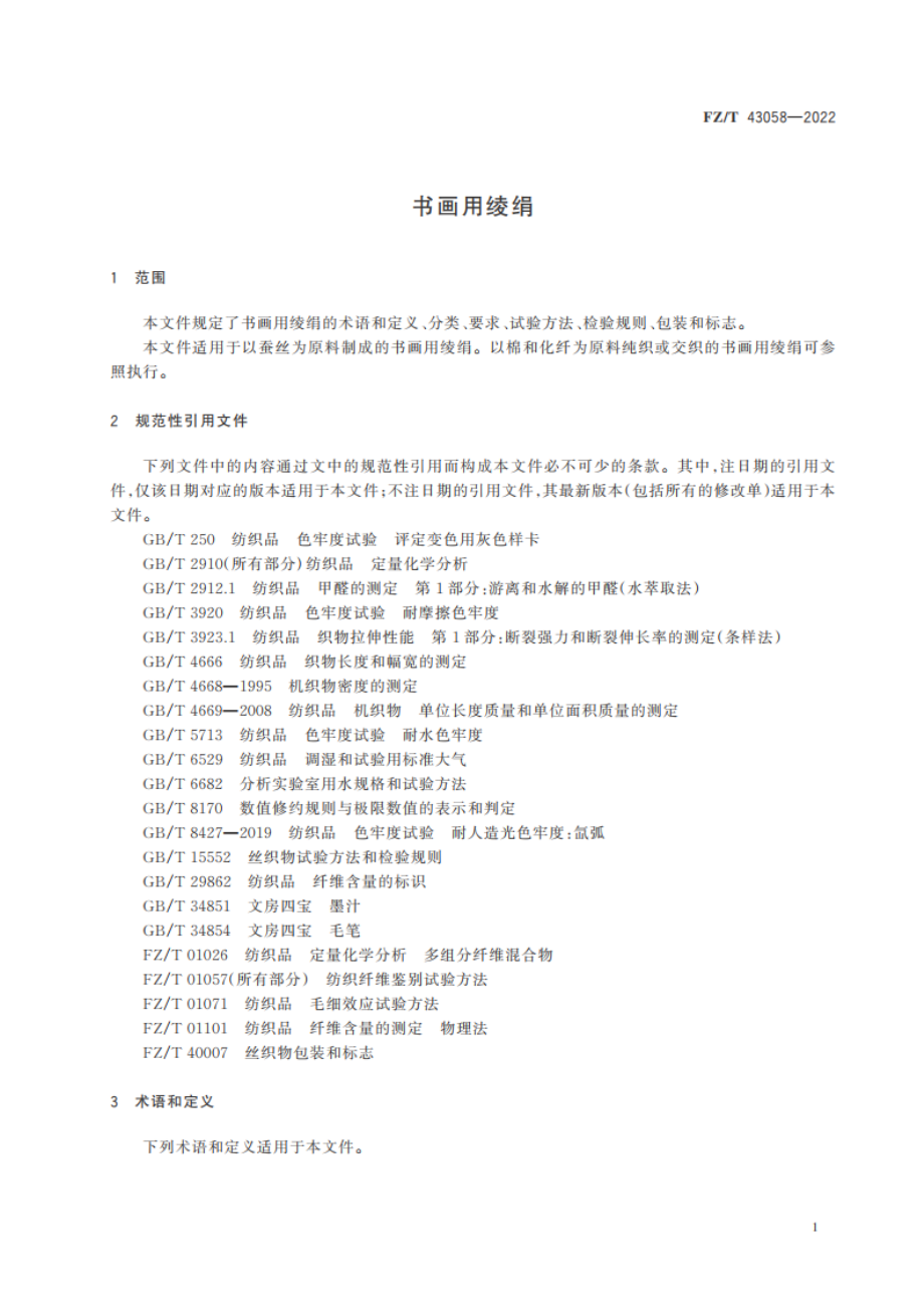 书画用绫绢 FZT 43058-2022.pdf_第3页