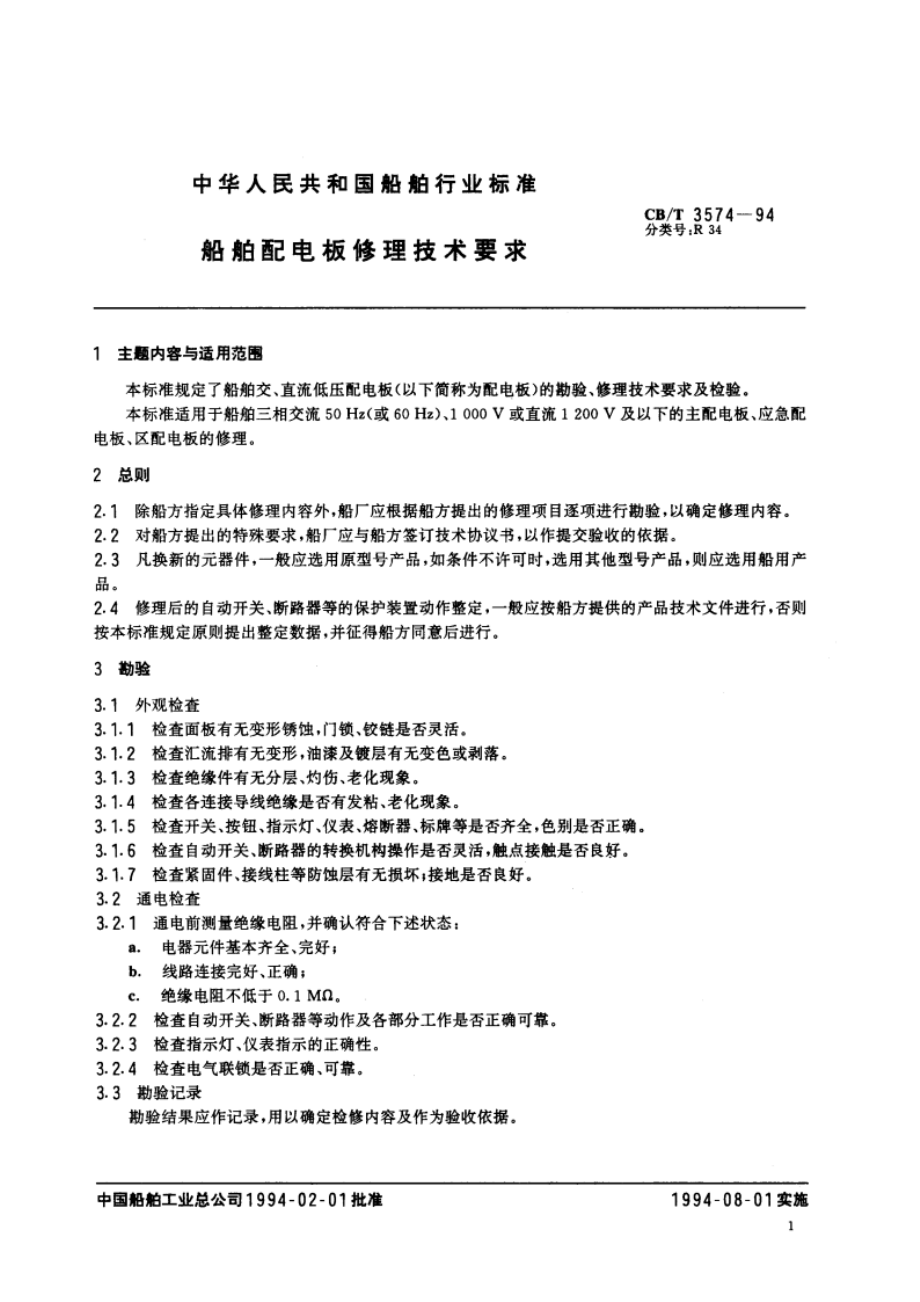 船舶配电板修理技术要求 CBT 3574-1994.pdf_第3页