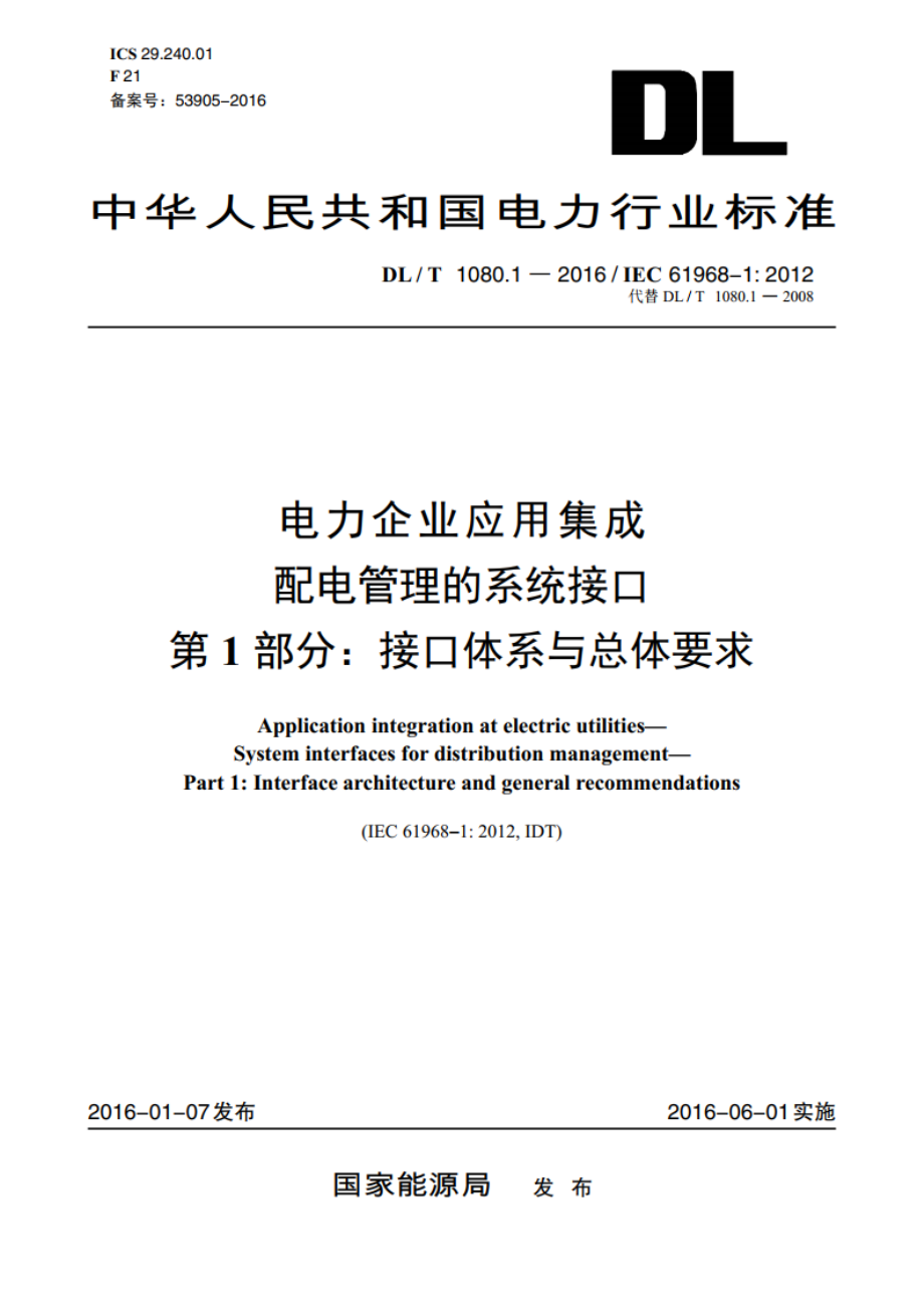 电力企业应用集成配电管理的系统接口 第1部分：接口体系与总体要求 DLT 1080.1-2016.pdf_第1页