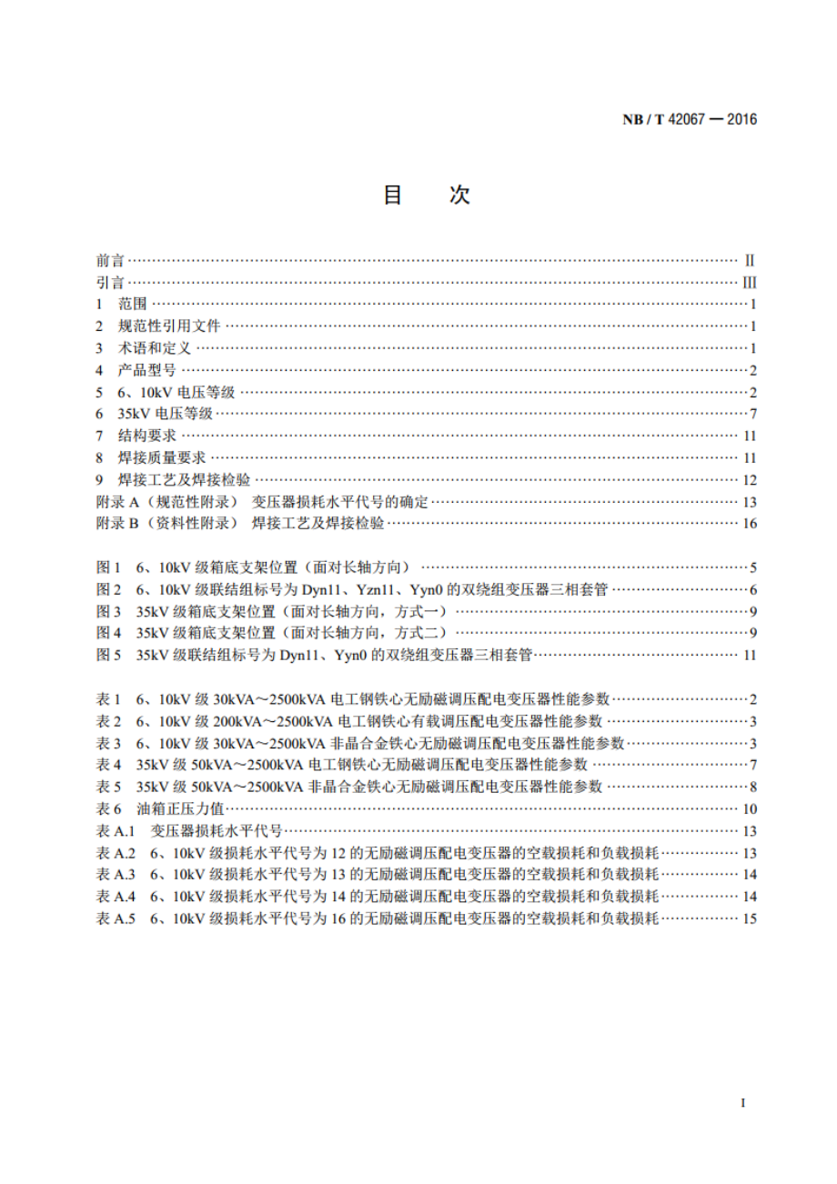 6kV～35kV级油浸式铝绕组配电变压器技术参数和要求 NBT 42067-2016.pdf_第2页