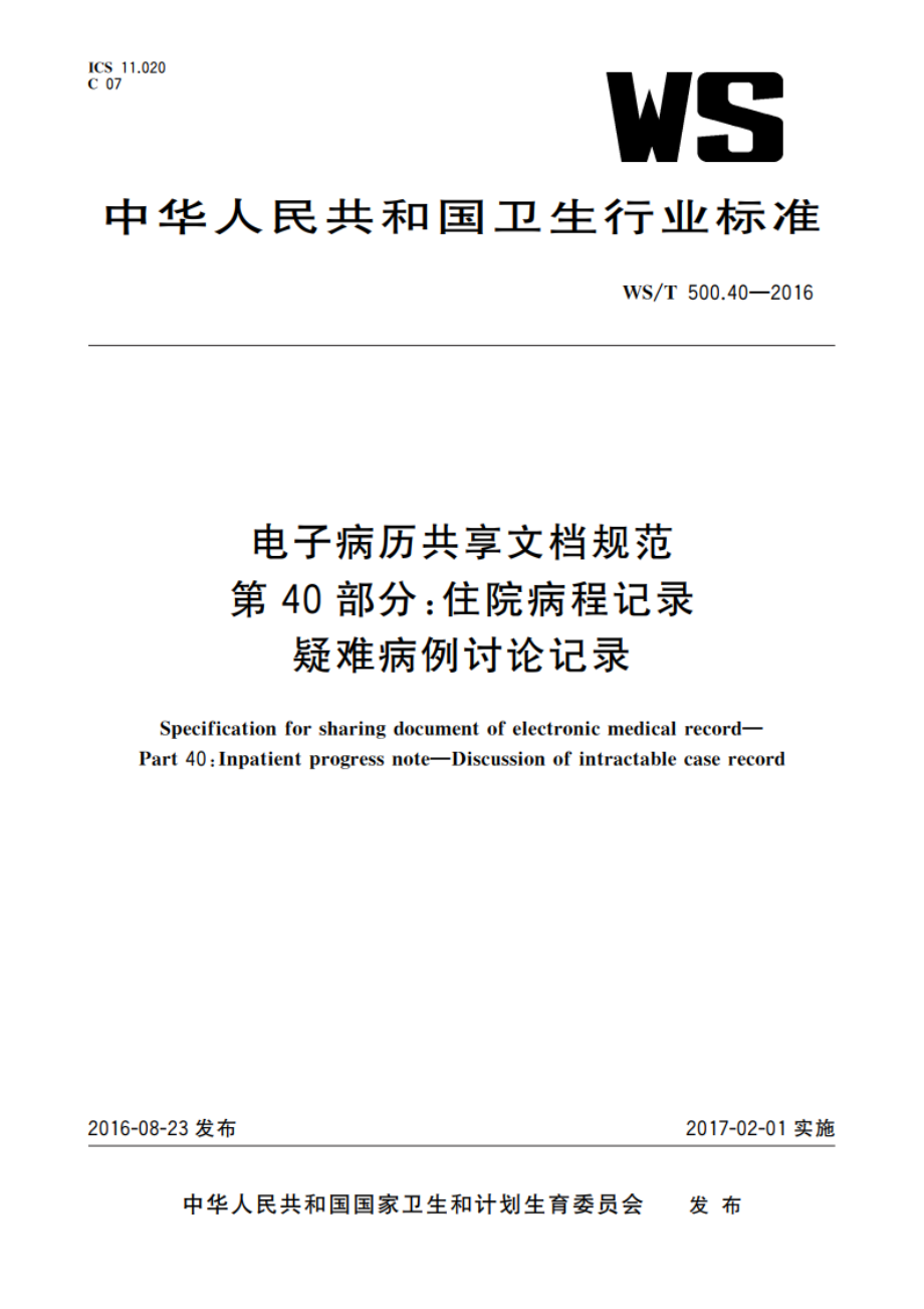 电子病历共享文档规范 第40部分：住院病程记录 疑难病例讨论记录 WST 500.40-2016.pdf_第1页