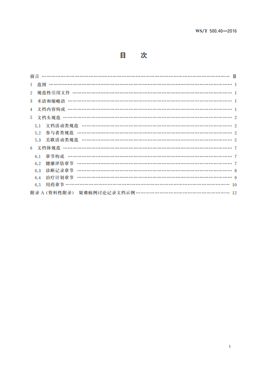 电子病历共享文档规范 第40部分：住院病程记录 疑难病例讨论记录 WST 500.40-2016.pdf_第2页