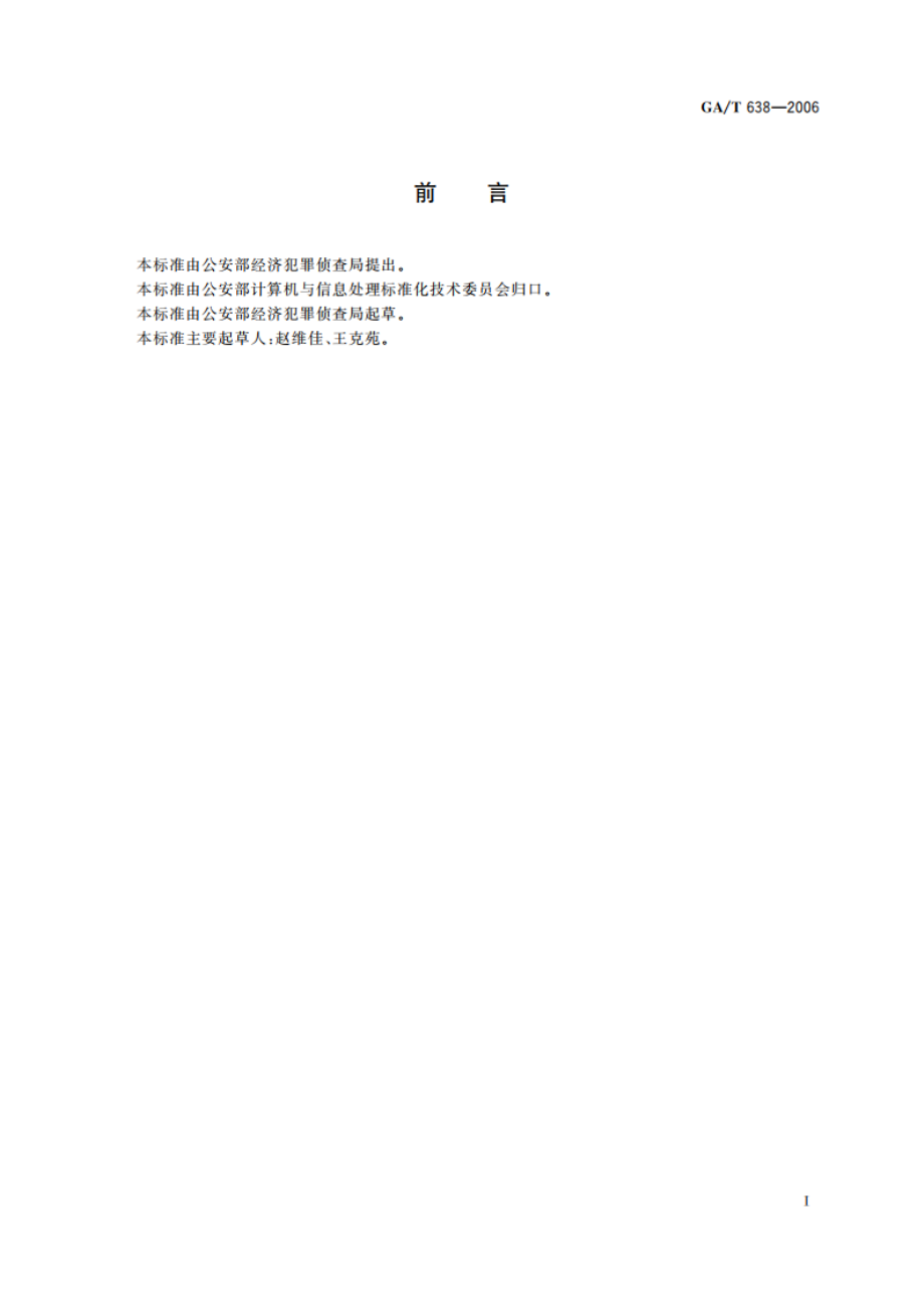 经济犯罪案件信息管理系统串并案业务规范 GAT 638-2006.pdf_第2页