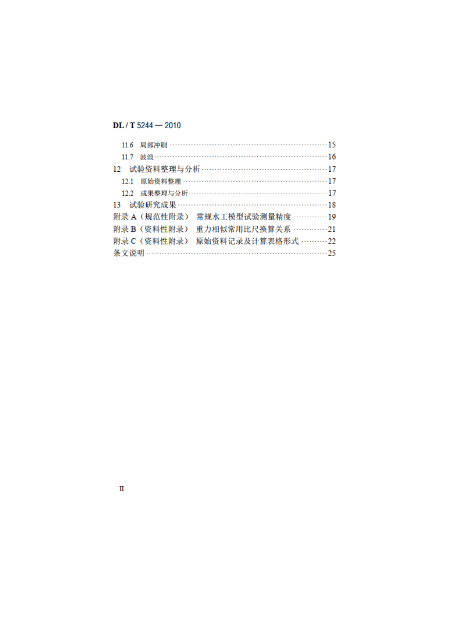 水电水利工程常规水工模型试验规程 DLT 5244-2010.pdf_第3页