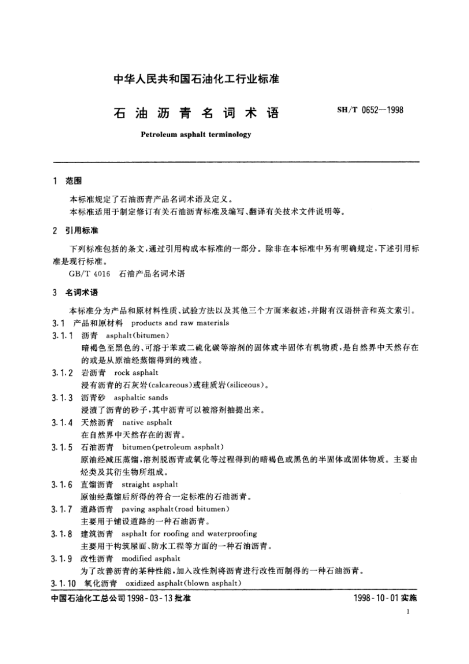 石油沥青名词术语 SHT 0652-1998.pdf_第3页