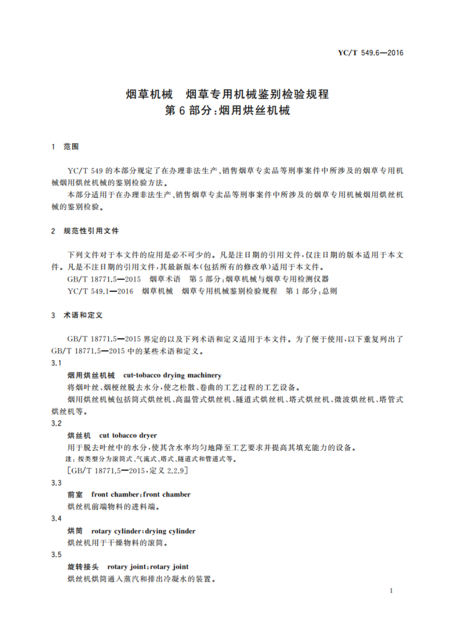 烟草机械 烟草专用机械鉴别检验规程 第6部分：烟用烘丝机械 YCT 549.6-2016.pdf_第3页