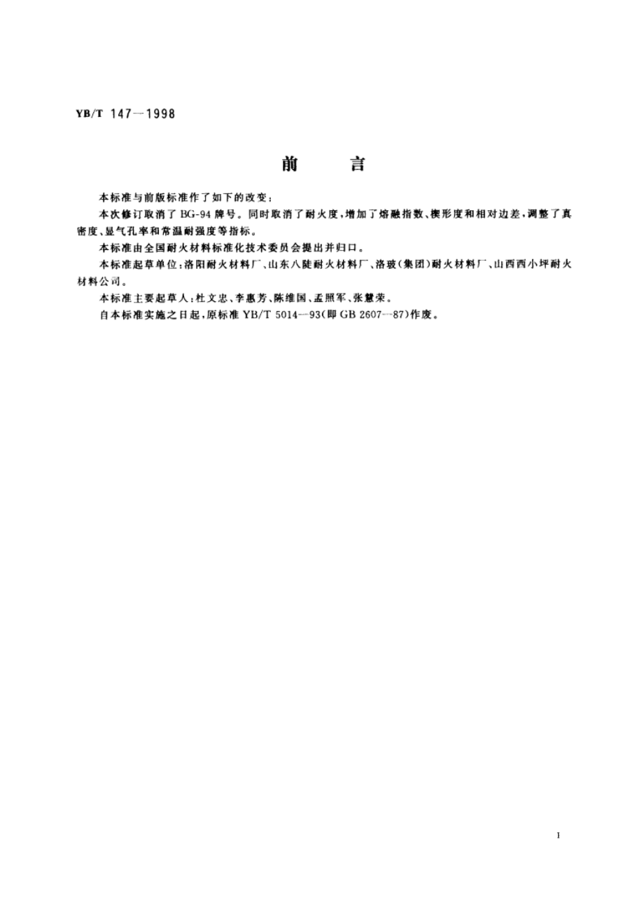 玻璃窑用硅砖 YBT 147-1998.pdf_第2页