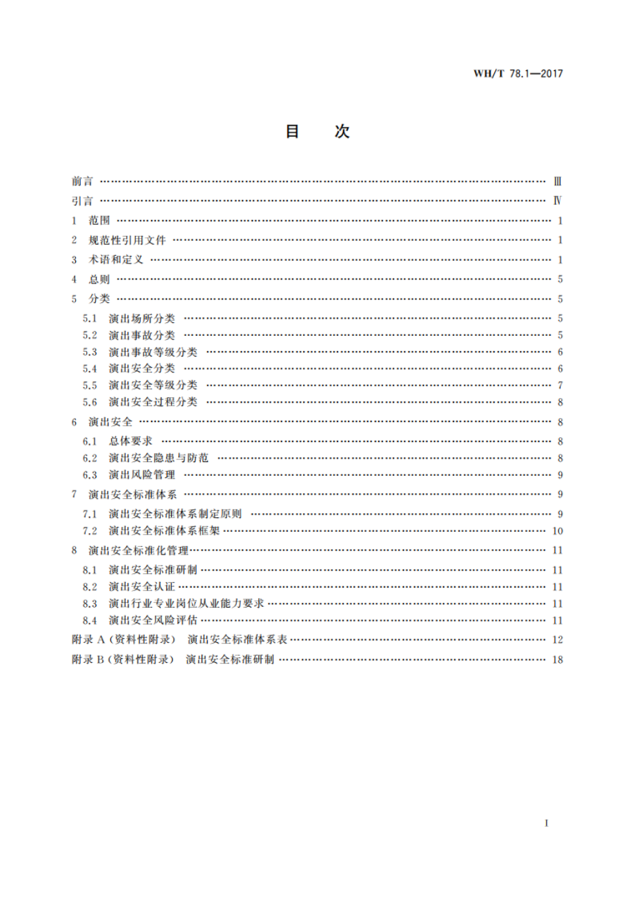 演出安全 第1部分：演出安全技术通则 WHT 78.1-2017.pdf_第2页