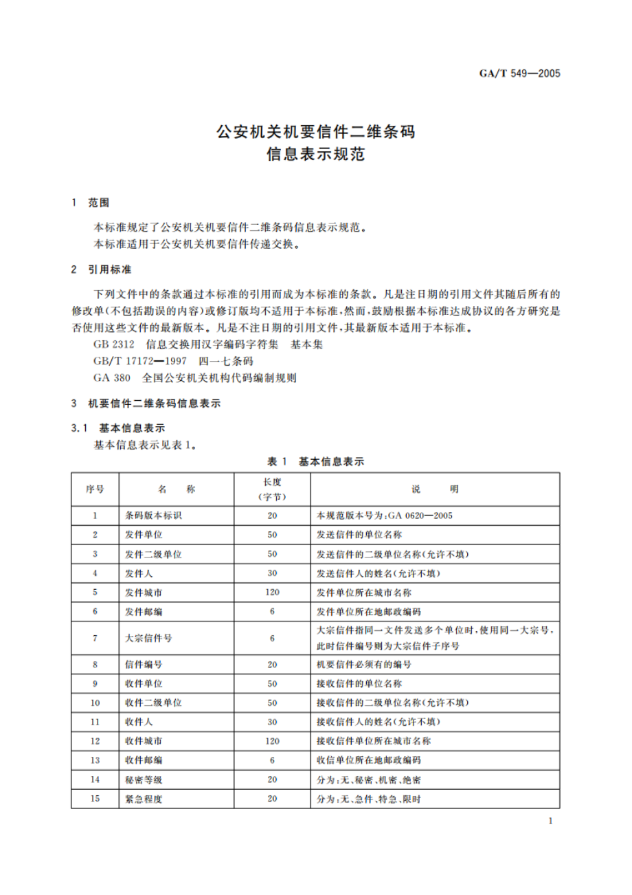 公安机关机要信件二维条码信息表示规范 GAT 549-2005.pdf_第3页