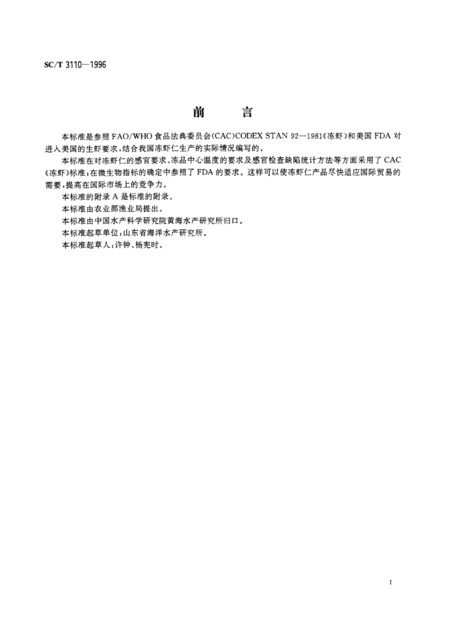 冻虾仁 SCT 3110-1996.pdf_第2页