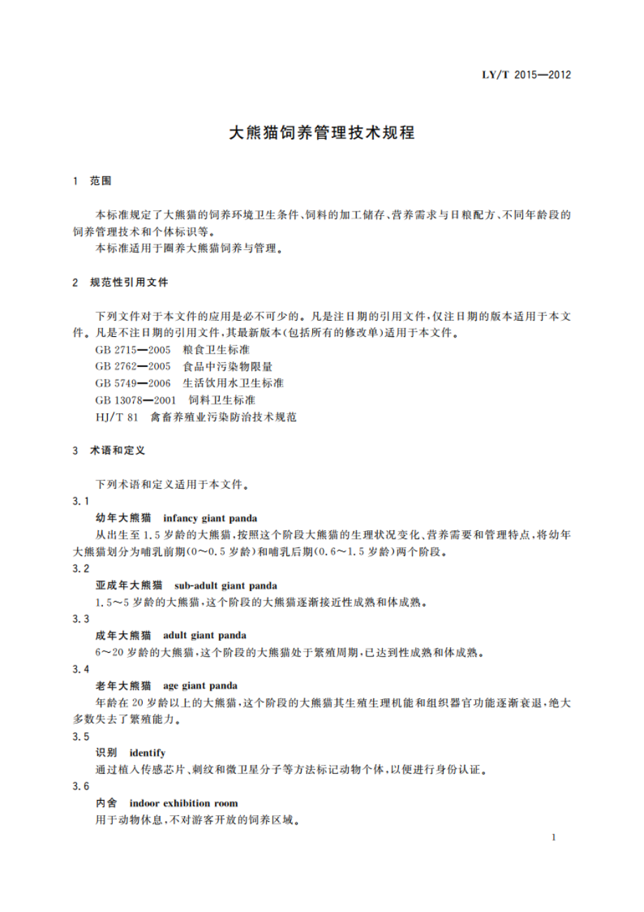 大熊猫饲养管理技术规程 LYT 2015-2012.pdf_第3页