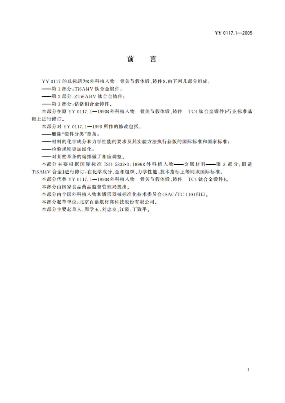 外科植入物骨关节假体锻、铸件Ti6Al4V钛合金锻件 YY 0117.1-2005.pdf_第3页