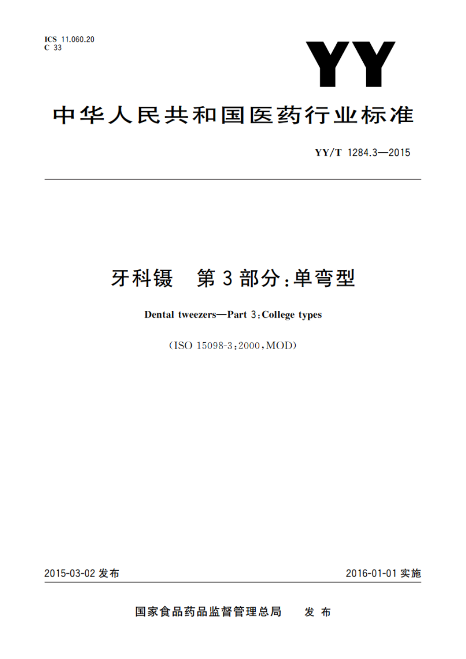 牙科镊 第3部分：单弯型 YYT 1284.3-2015.pdf_第1页