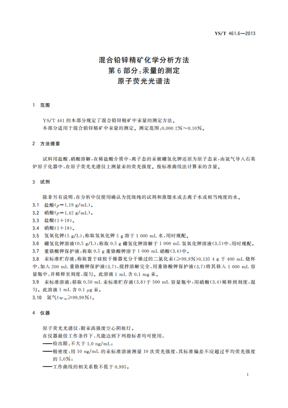 混合铅锌精矿化学分析方法 第6部分：汞量的测定 原子荧光光谱法 YST 461.6-2013.pdf_第3页