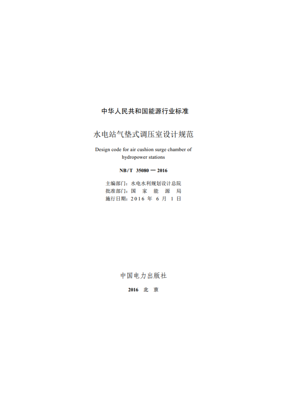 水电站气垫式调压室设计规范 NBT 35080-2016.pdf_第2页