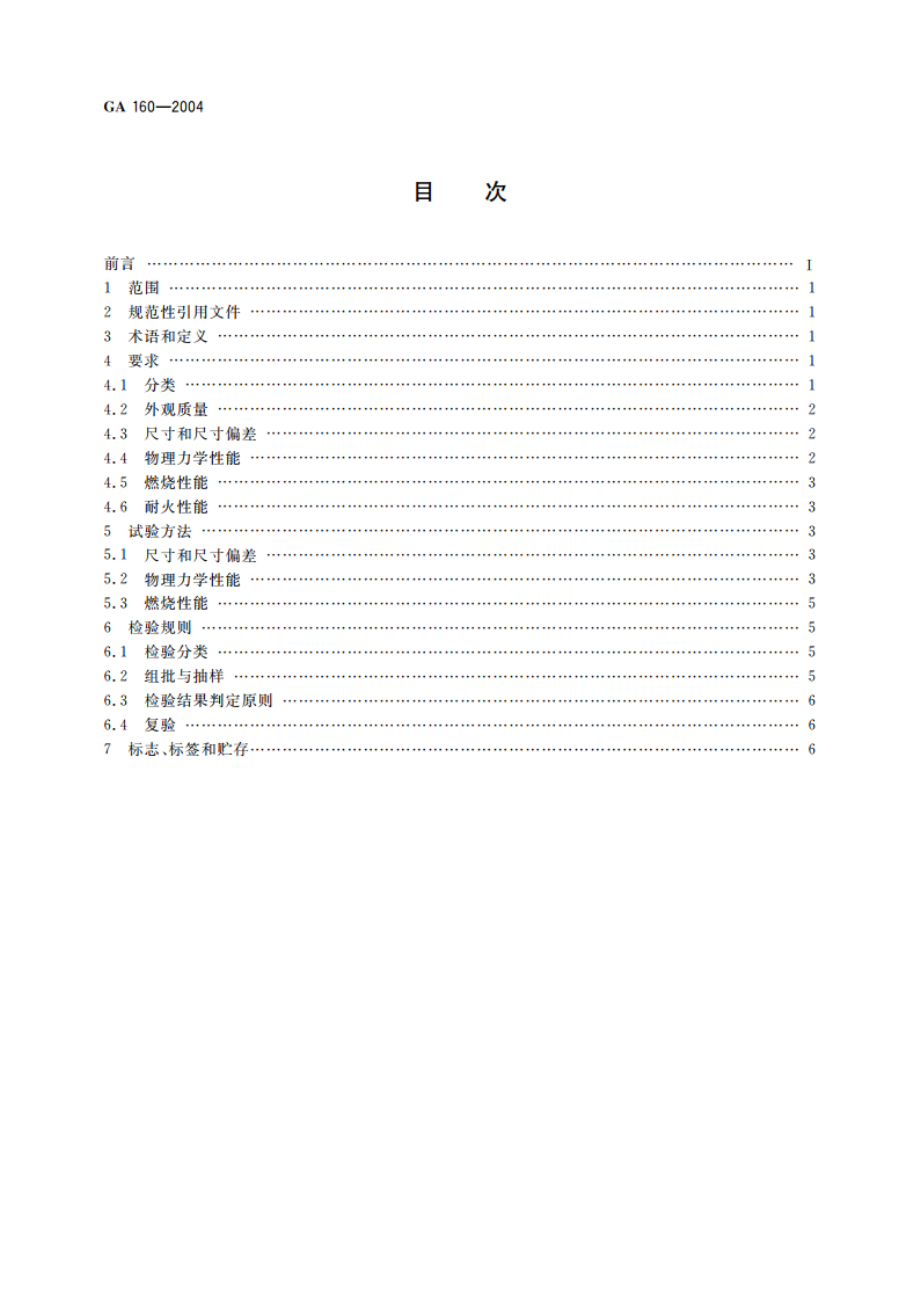 不燃无机复合板 GA 160-2004.pdf_第2页