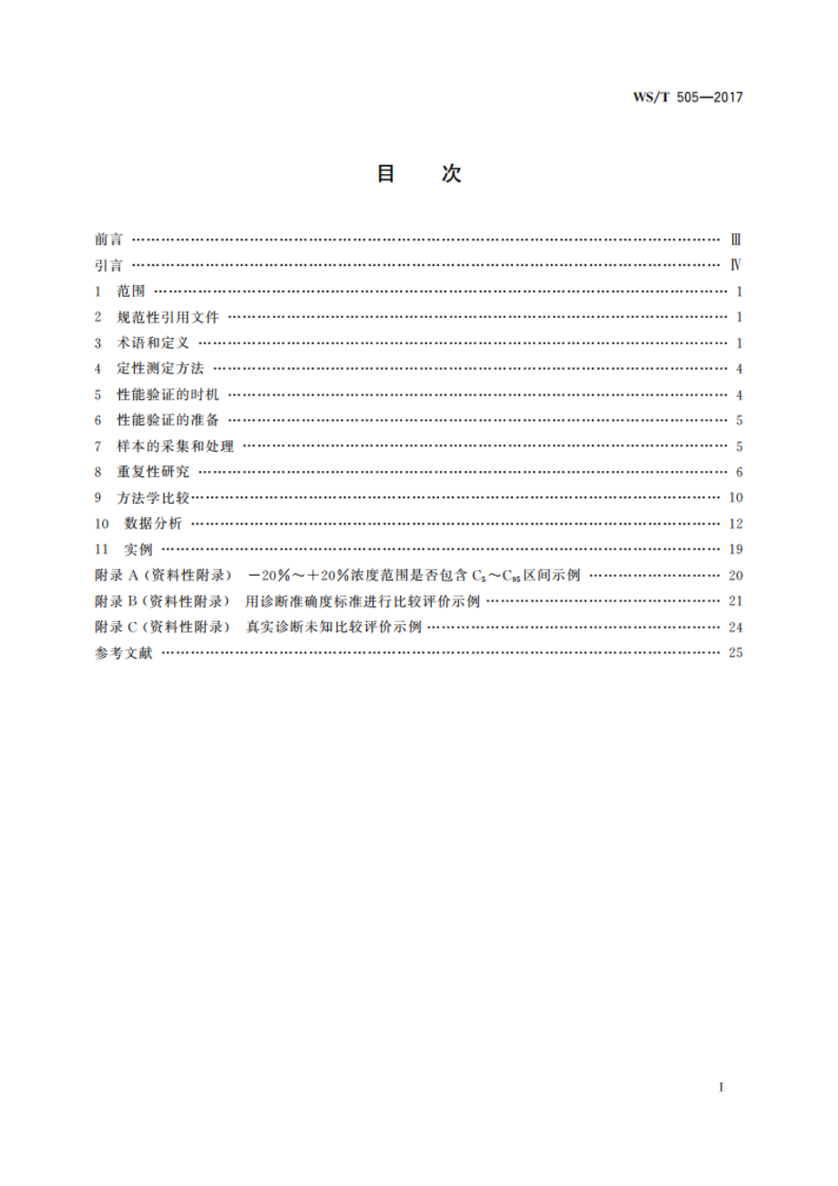 定性测定性能评价指南 WST 505-2017.pdf_第2页