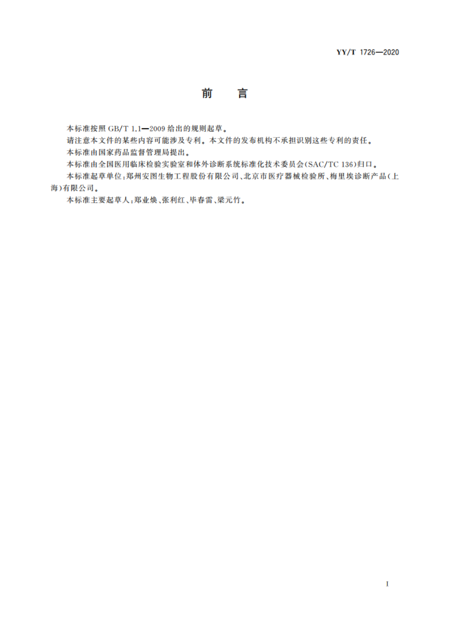 浓度梯度琼脂扩散药敏条 YYT 1726-2020.pdf_第2页