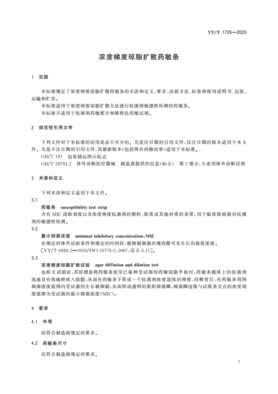 浓度梯度琼脂扩散药敏条 YYT 1726-2020.pdf_第3页