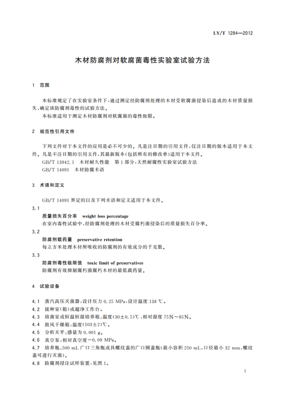 木材防腐剂对软腐菌毒性实验室试验方法 LYT 1284-2012.pdf_第3页