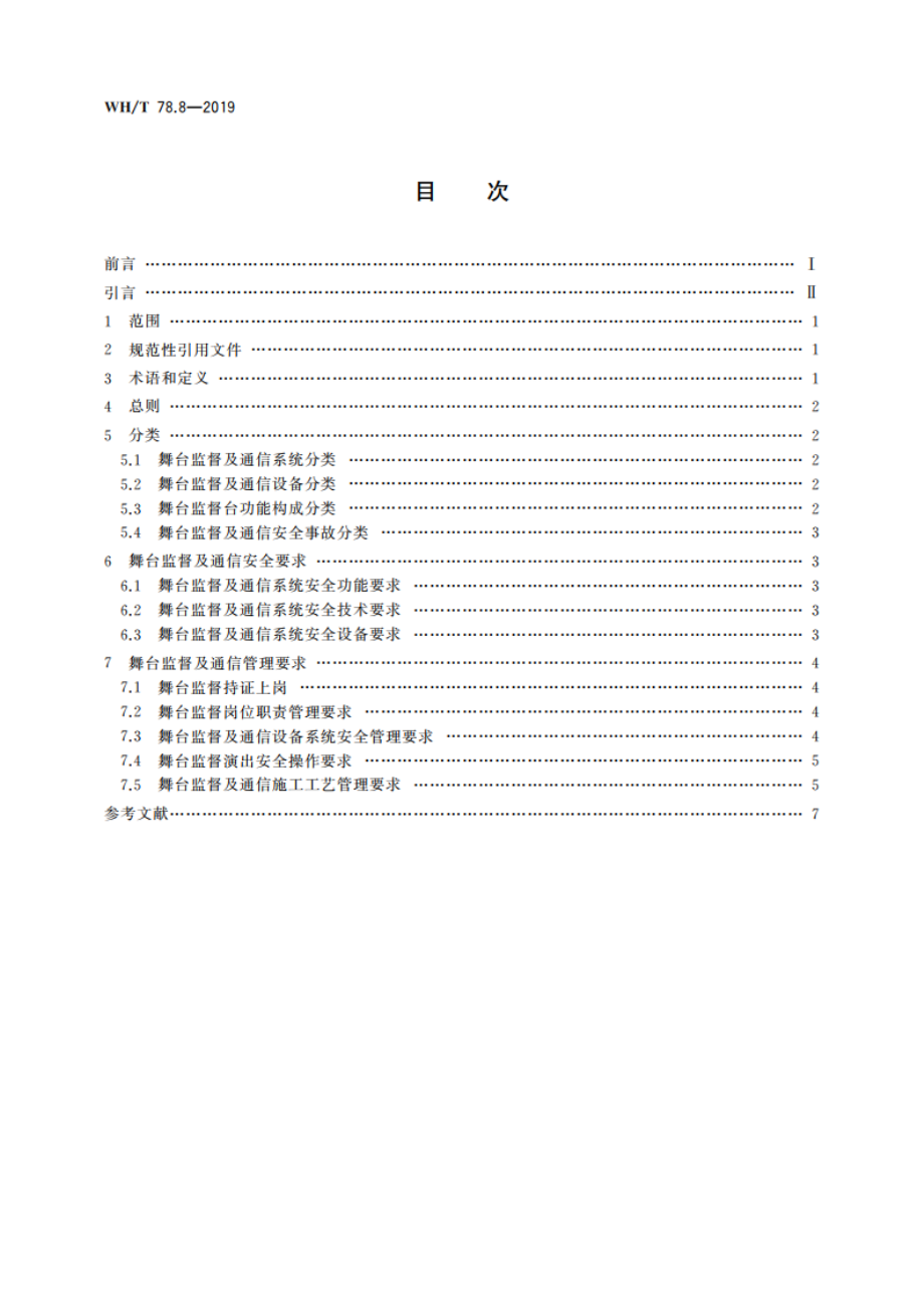 演出安全 第8部分：舞台监督及通信安全 WHT 78.8-2019.pdf_第2页