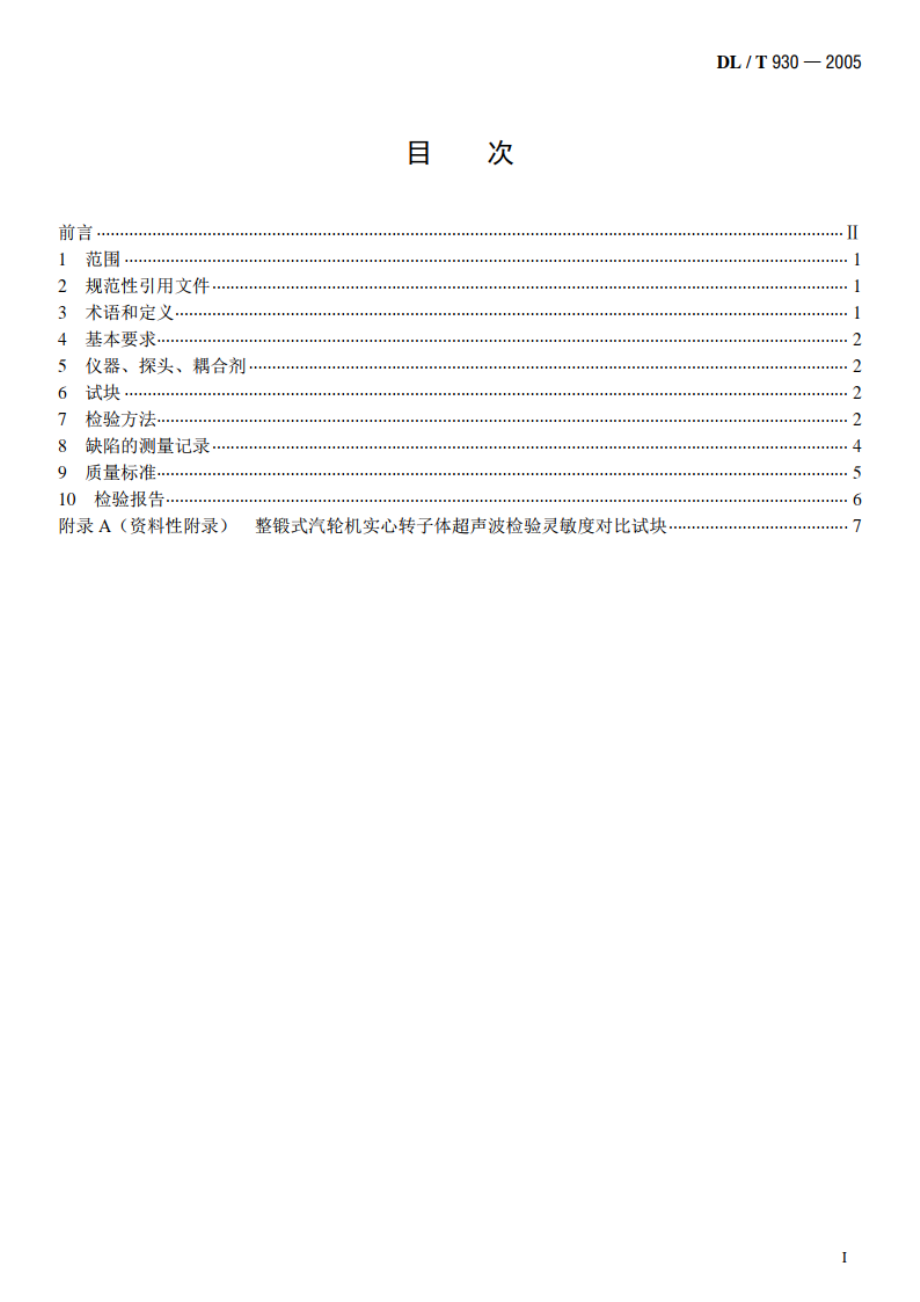 整锻式汽轮机实心转子体超声波检验技术导则 DLT 930-2005.pdf_第2页