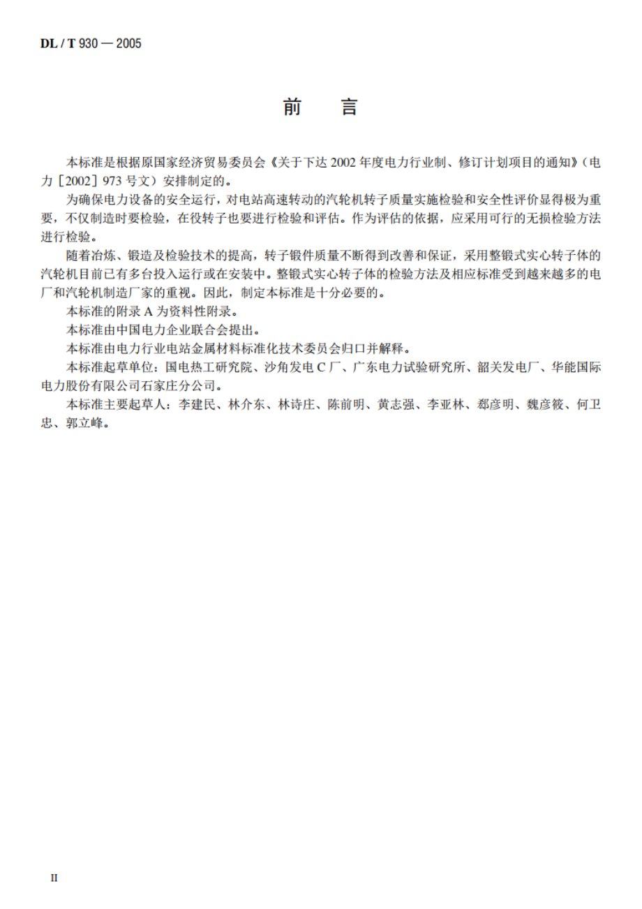 整锻式汽轮机实心转子体超声波检验技术导则 DLT 930-2005.pdf_第3页