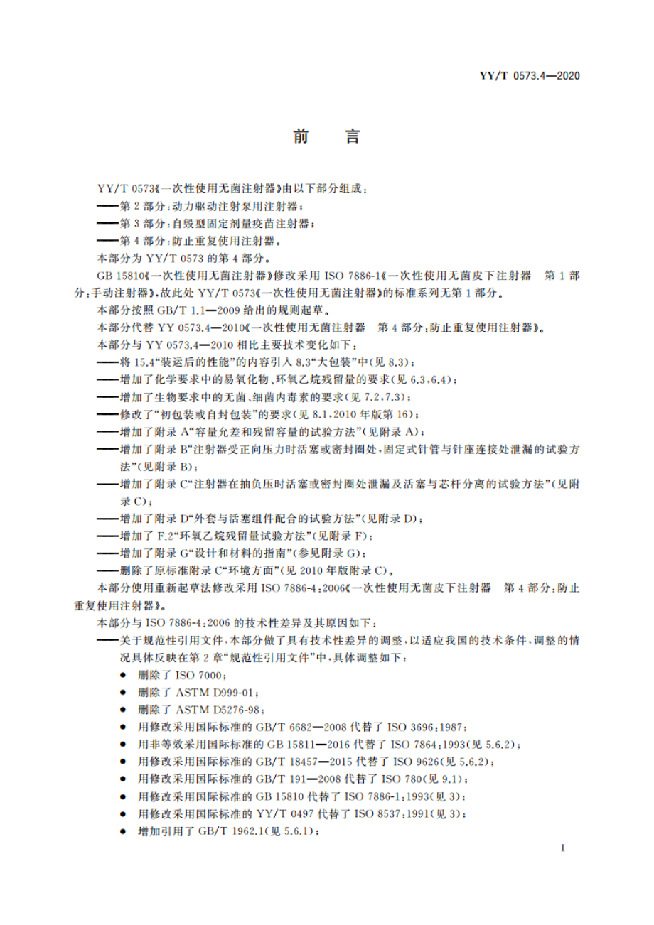 一次性使用无菌注射器 第4部分：防止重复使用注射器 YYT 0573.4-2020.pdf_第3页