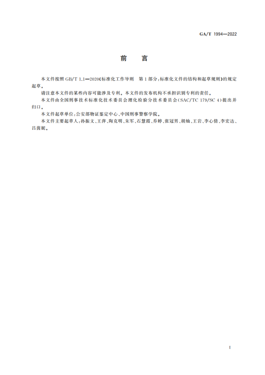 法庭科学 合成纤维检 验差示扫描量热法 GAT 1994-2022.pdf_第2页