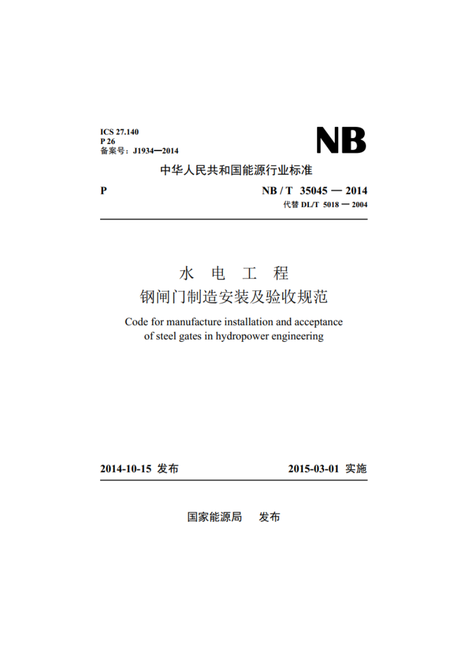 水电工程钢闸门制造安装及验收规范 NBT 35045-2014.pdf_第1页