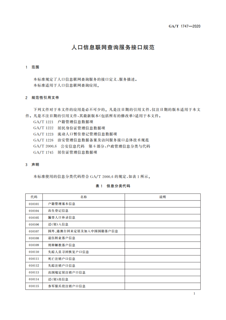 人口信息联网查询服务接口规范 GAT 1747-2020.pdf_第3页