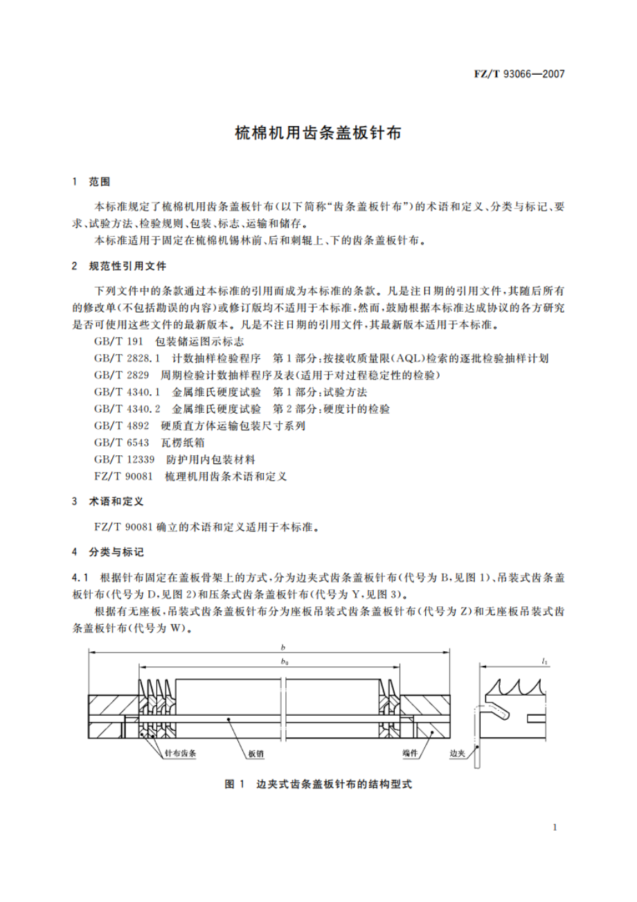 梳棉机用齿条盖板针布 FZT 93066-2007.pdf_第3页