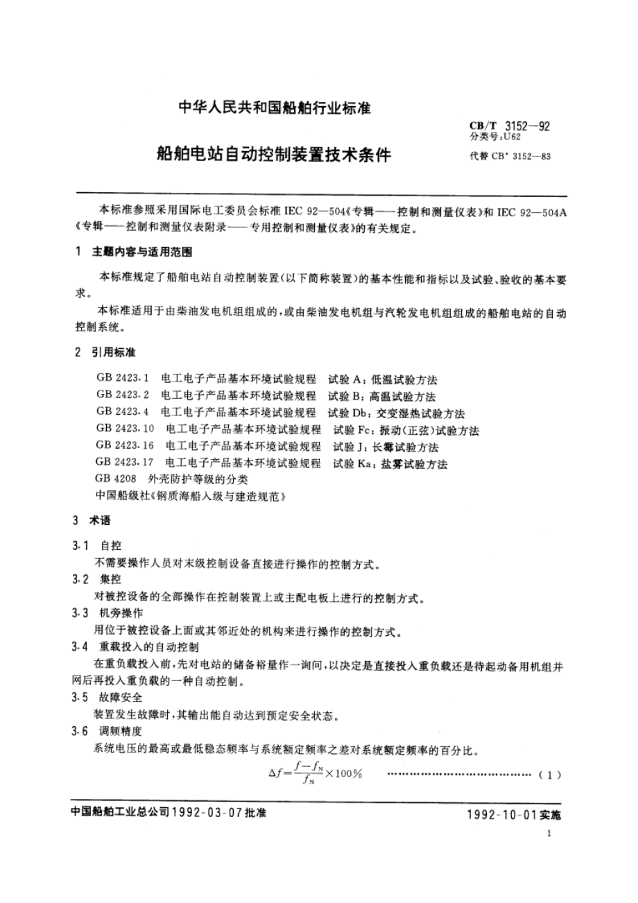 船舶电站自动控制装置技术条件 CBT 3152-1992.pdf_第2页