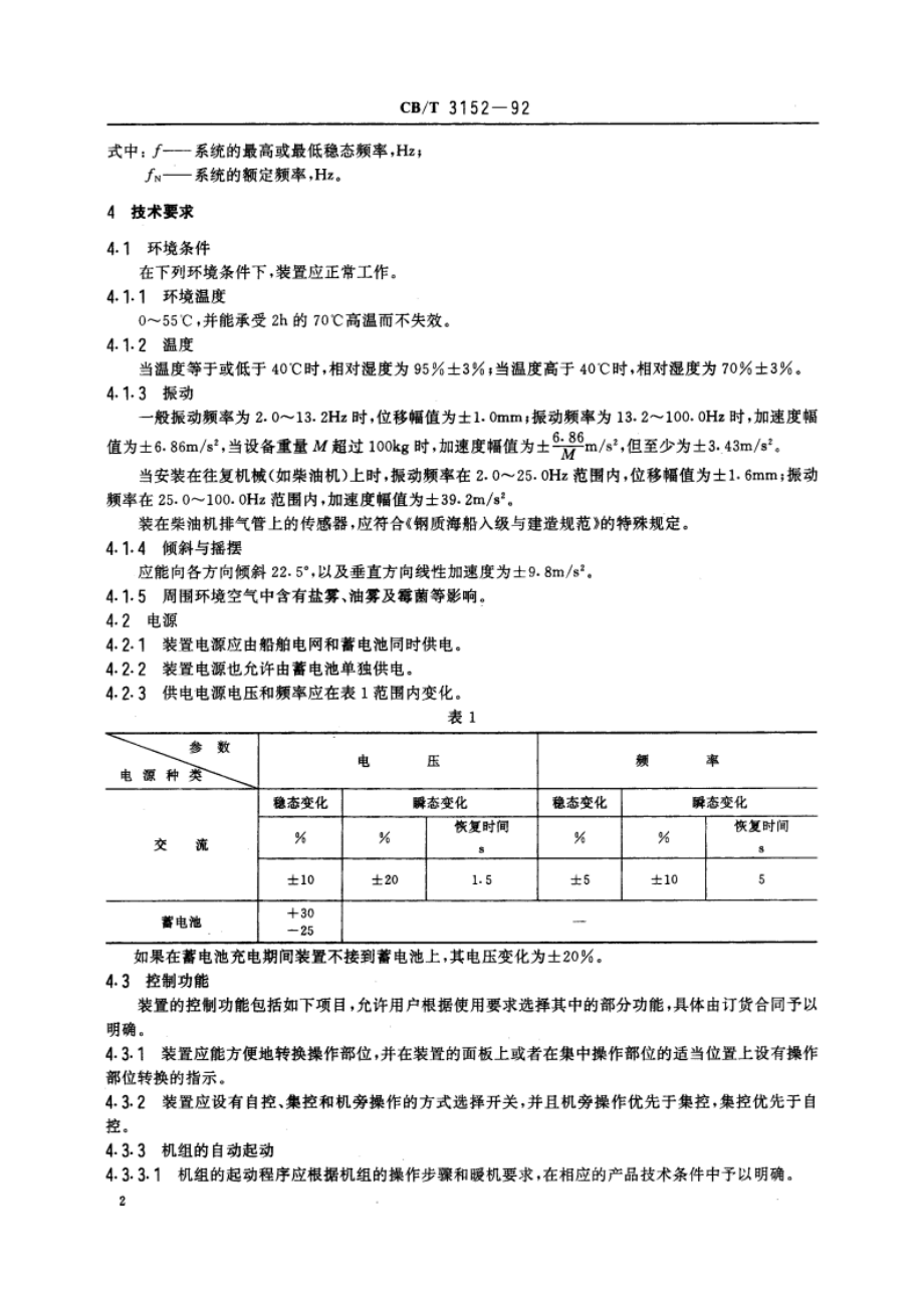 船舶电站自动控制装置技术条件 CBT 3152-1992.pdf_第3页