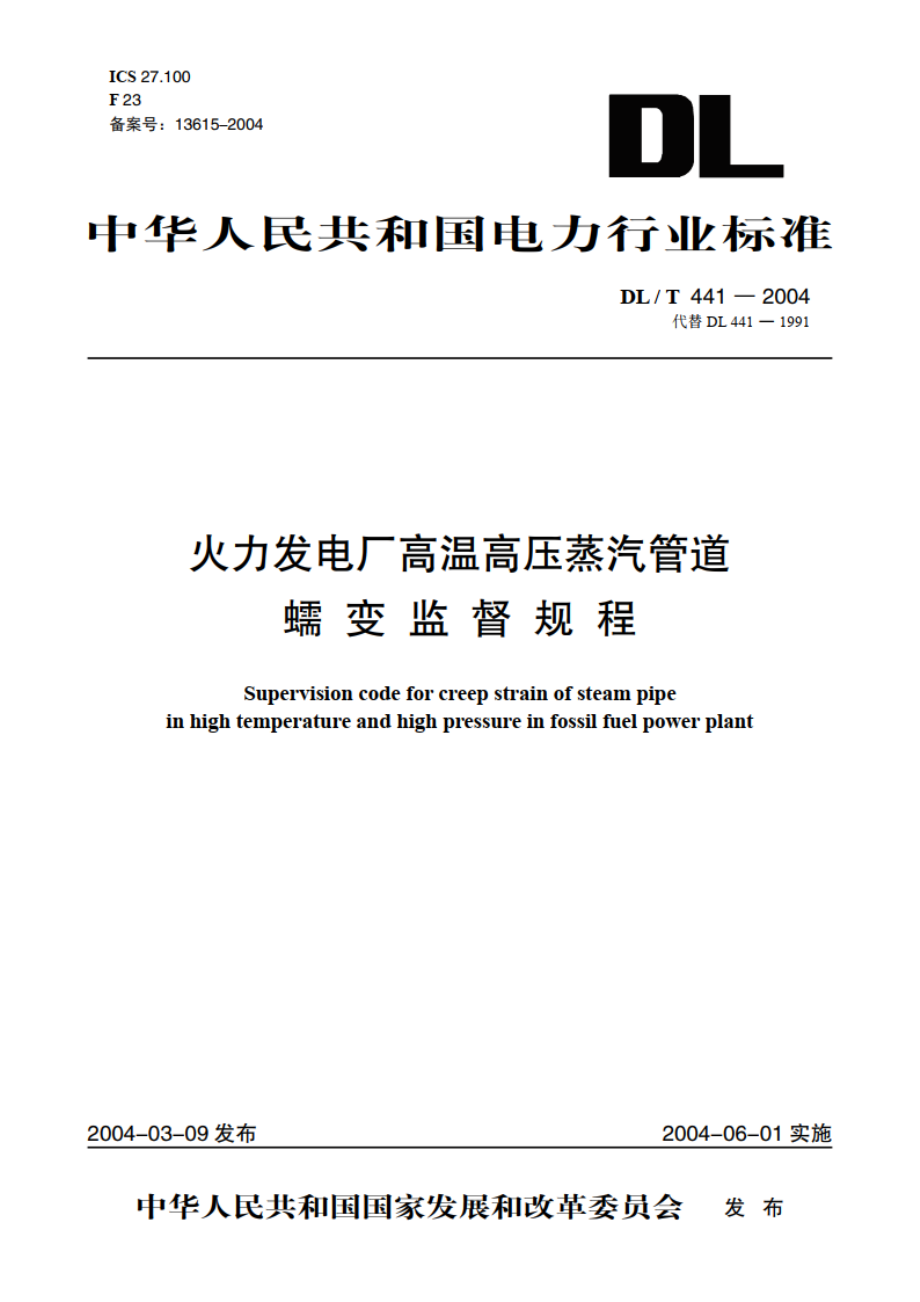 火力发电厂高温高压蒸汽管道蠕变监督规程 DLT 441-2004.pdf_第1页