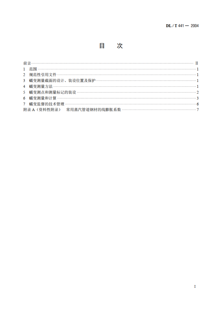 火力发电厂高温高压蒸汽管道蠕变监督规程 DLT 441-2004.pdf_第2页