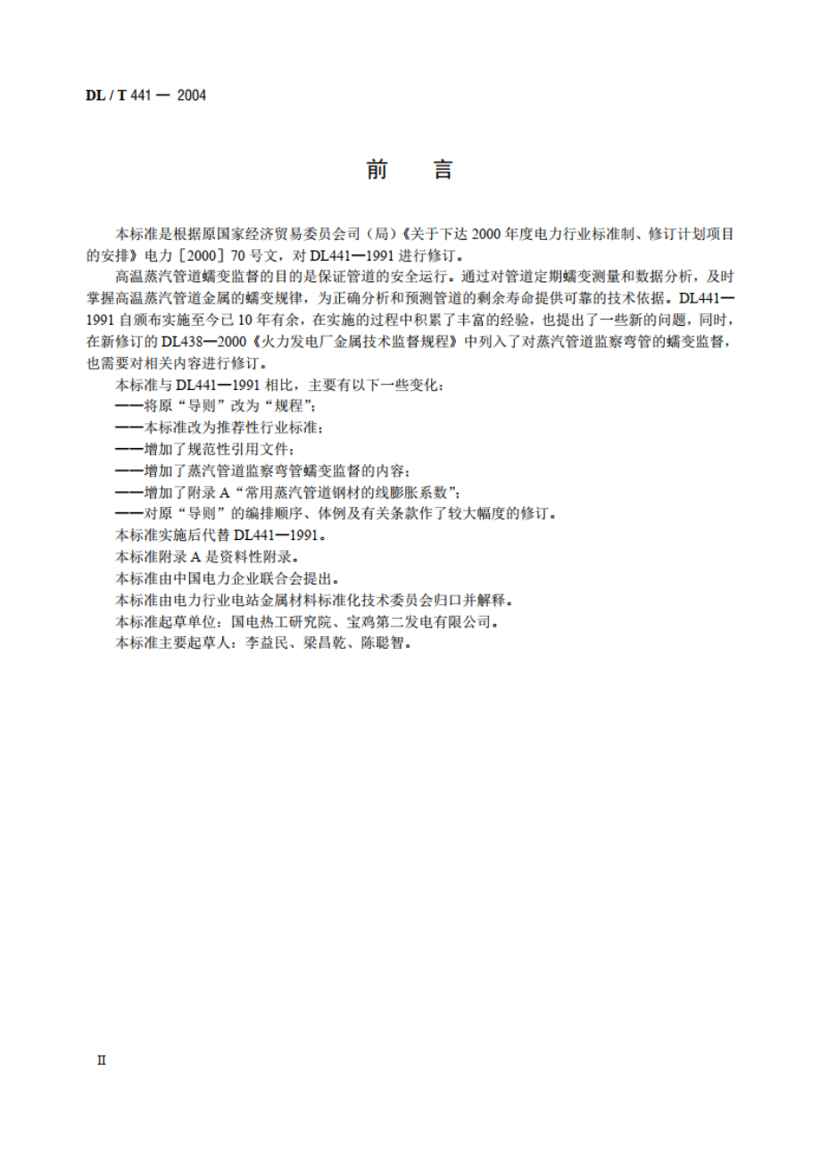 火力发电厂高温高压蒸汽管道蠕变监督规程 DLT 441-2004.pdf_第3页