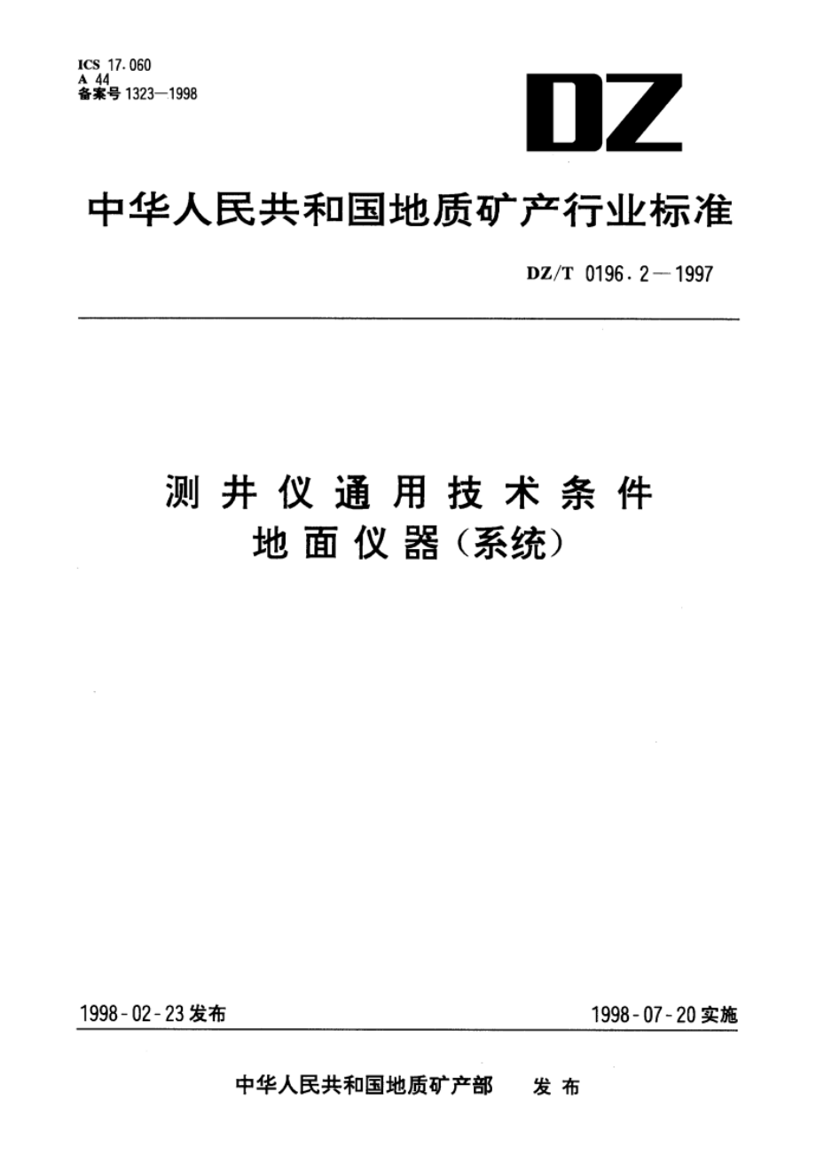 测井仪通用技术条件 地面仪器(系统) DZT 0196.2-1997.pdf_第1页