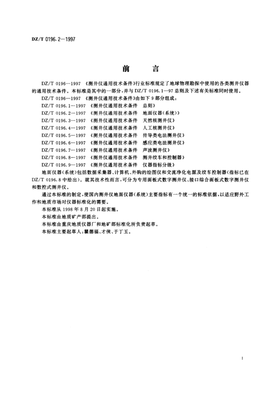 测井仪通用技术条件 地面仪器(系统) DZT 0196.2-1997.pdf_第3页